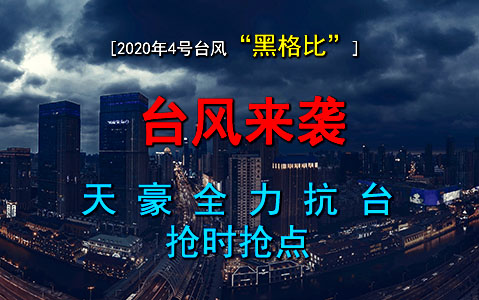 "黑格比"肆虐寧波，天豪點(diǎn)膠搶時(shí)發(fā)貨