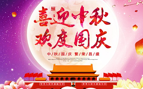 2020年中秋節(jié)、國(guó)慶節(jié)放假通知